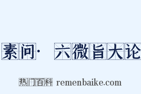 素问·六微旨大论是什么意思的图片